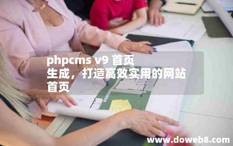 phpcms v9 首页生成，打造高效实用的网站首页