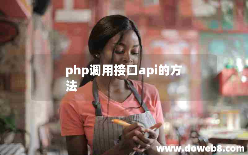 php调用接口api的方法