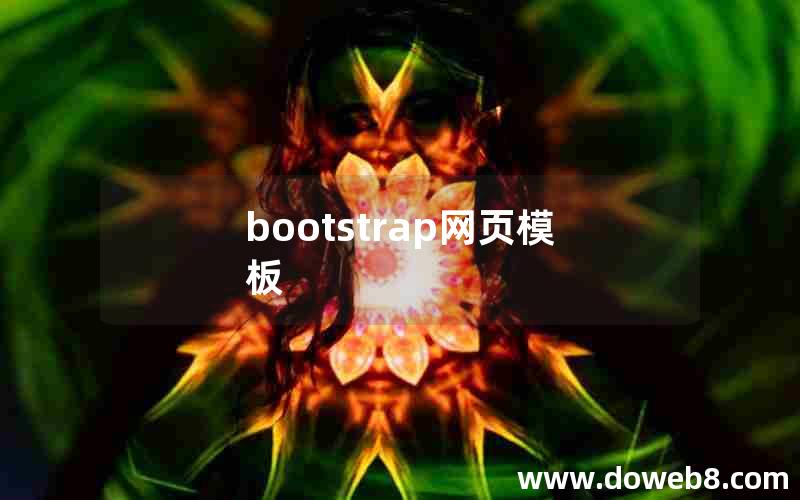 bootstrap网页模板