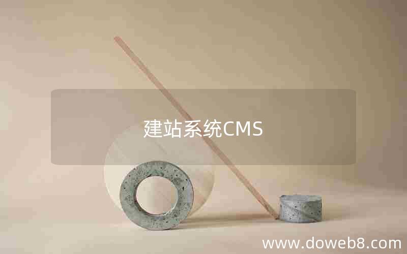 建站系统CMS