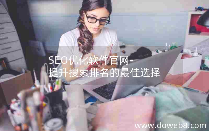 SEO优化软件官网-提升搜索排名的最佳选择