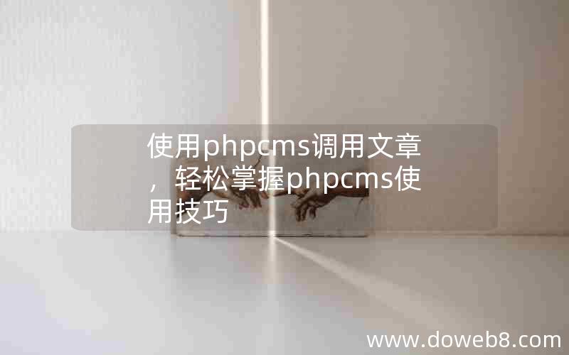 使用phpcms调用文章，轻松掌握phpcms使用技巧