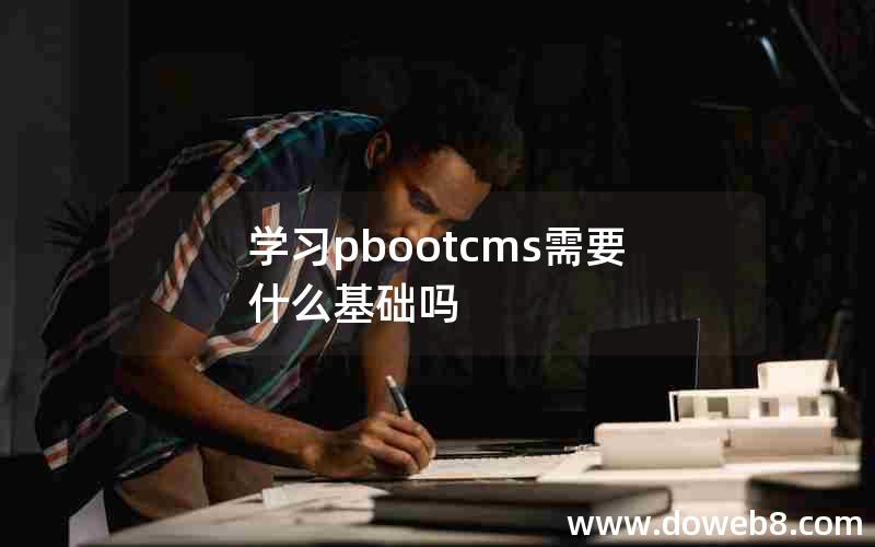 学习pbootcms需要什么基础吗