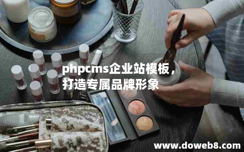 phpcms企业站模板，打造专属品牌形象