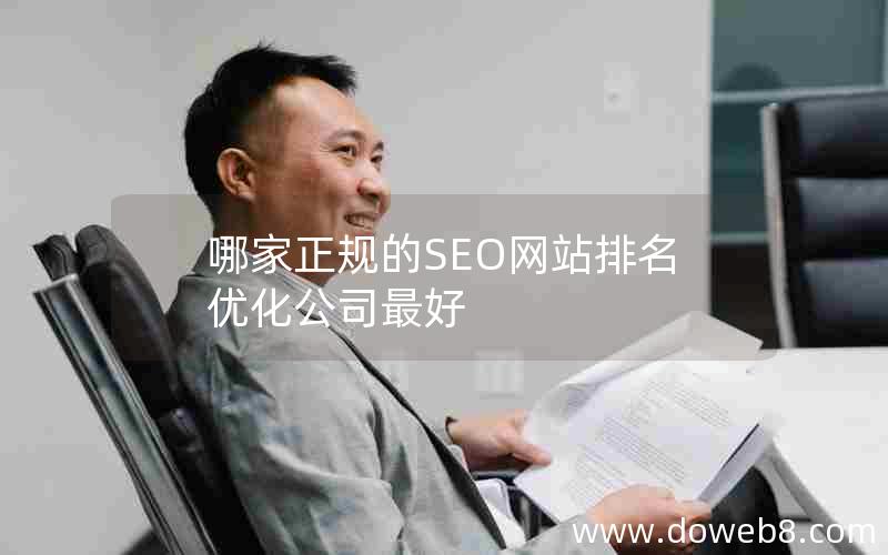 哪家正规的SEO网站排名优化公司最好