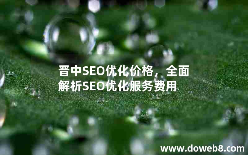 晋中SEO优化价格，全面解析SEO优化服务费用