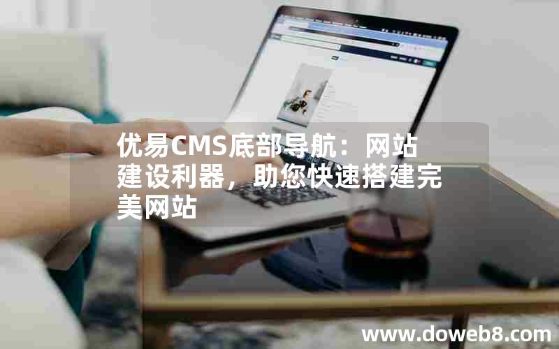 优易CMS底部导航：网站建设利器，助您快速搭建完美网站