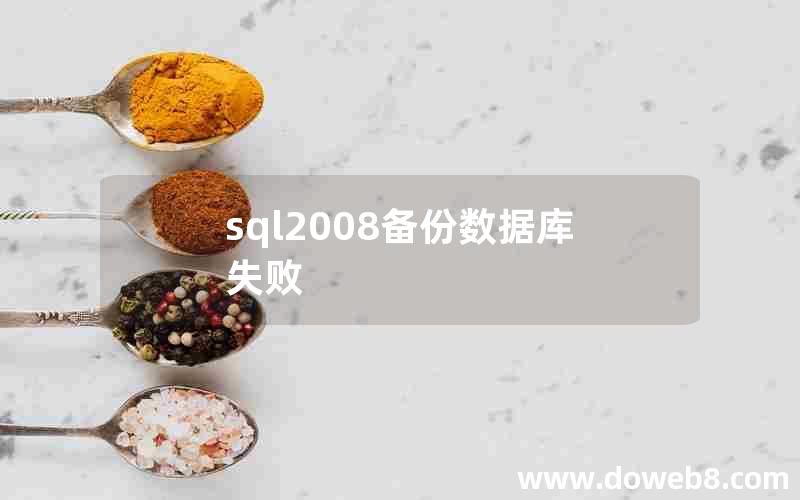 sql2008备份数据库失败