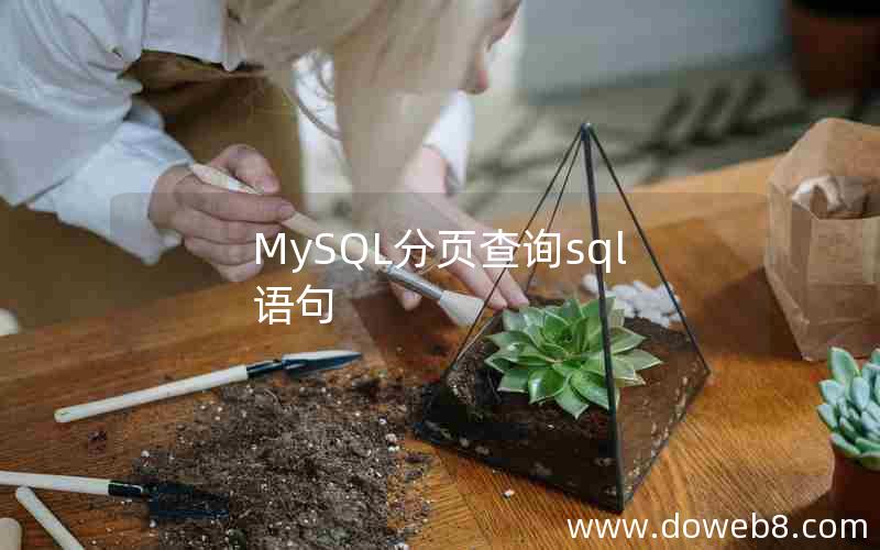 MySQL分页查询sql语句