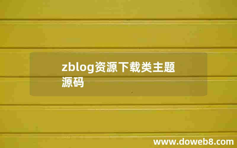 zblog资源下载类主题源码