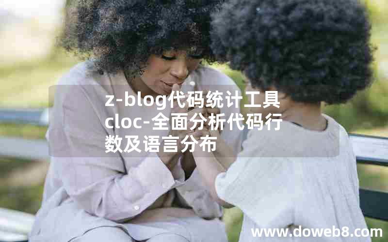 z-blog代码统计工具cloc-全面分析代码行数及语言分布