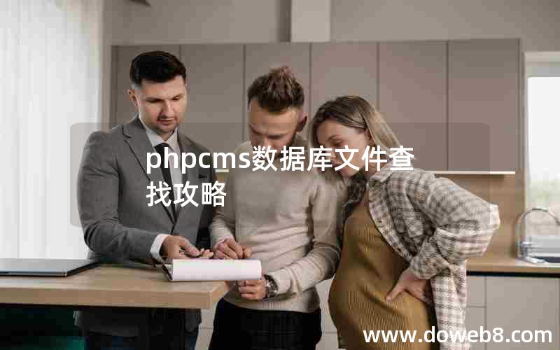 phpcms数据库文件查找攻略