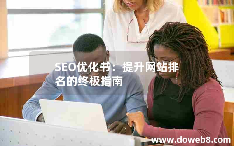 SEO优化书：提升网站排名的终极指南