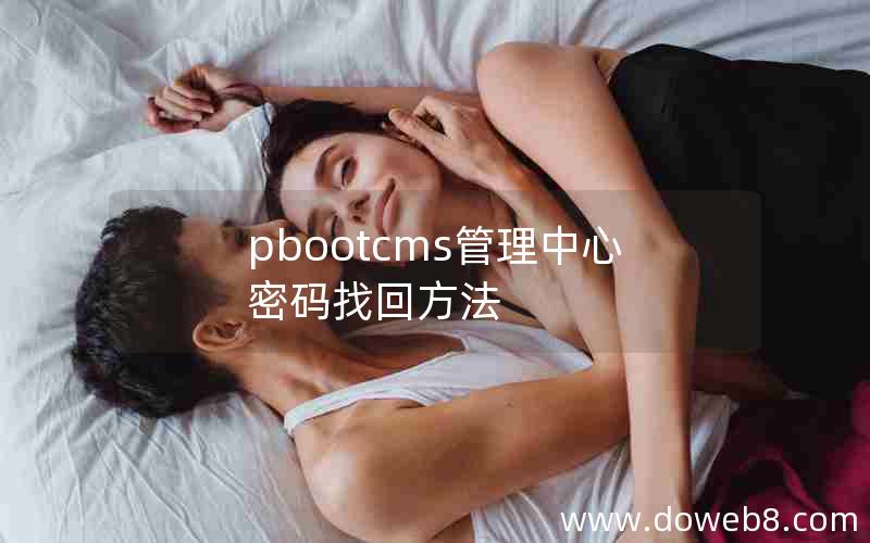 pbootcms管理中心密码找回方法