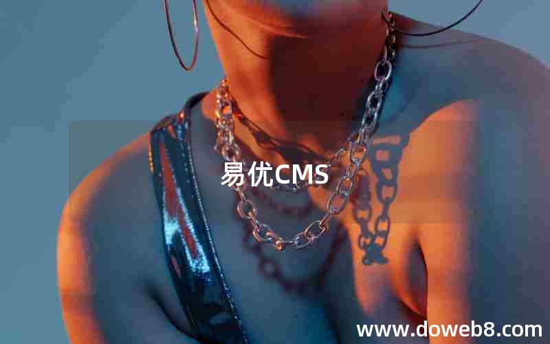 易优CMS