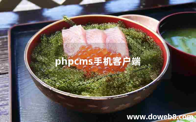 phpcms手机客户端