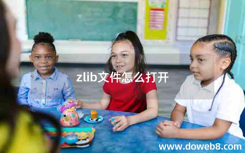 zlib文件怎么打开