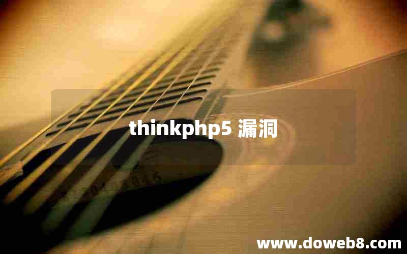 thinkphp5 漏洞