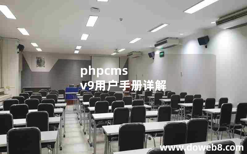 phpcms v9用户手册详解