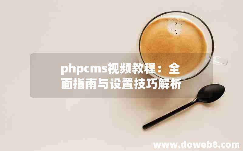 phpcms视频教程：全面指南与设置技巧解析