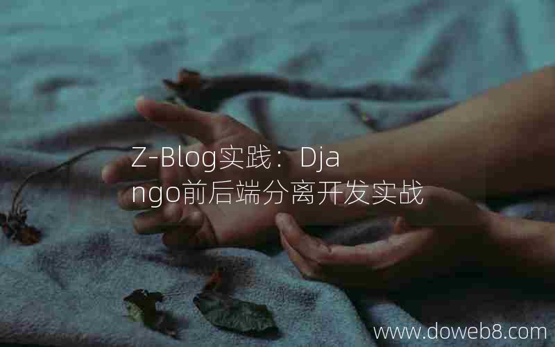 Z-Blog实践：Django前后端分离开发实战