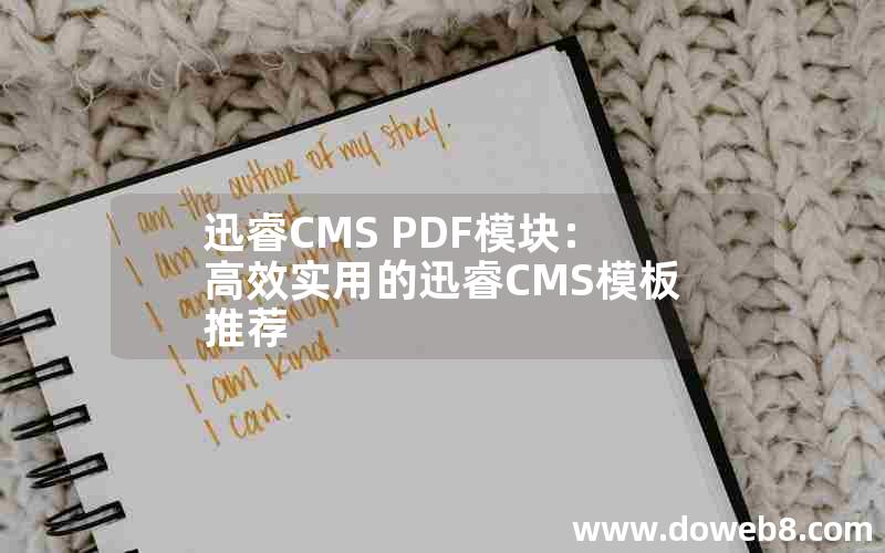 迅睿CMS PDF模块：高效实用的迅睿CMS模板推荐