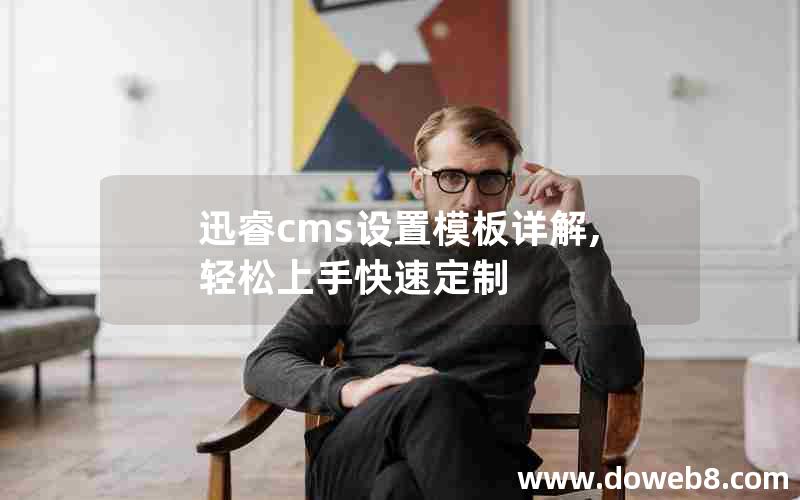 迅睿cms设置模板详解,轻松上手快速定制