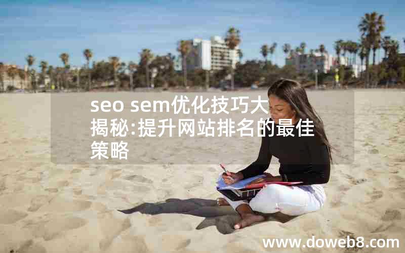 seo sem优化技巧大揭秘:提升网站排名的最佳策略