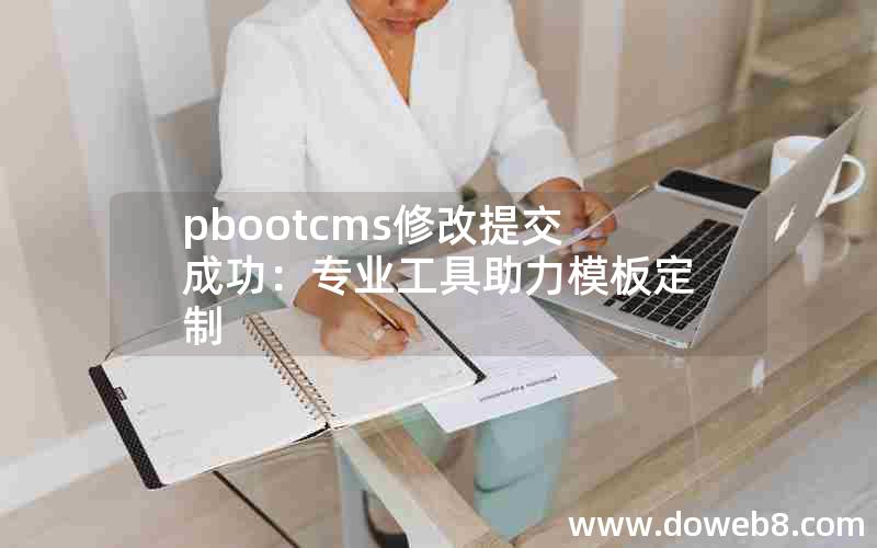 pbootcms修改提交成功：专业工具助力模板定制