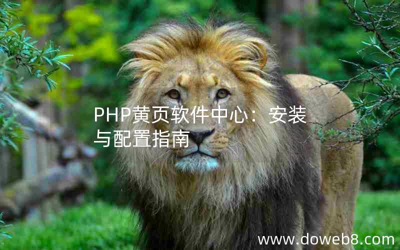 PHP黄页软件中心：安装与配置指南