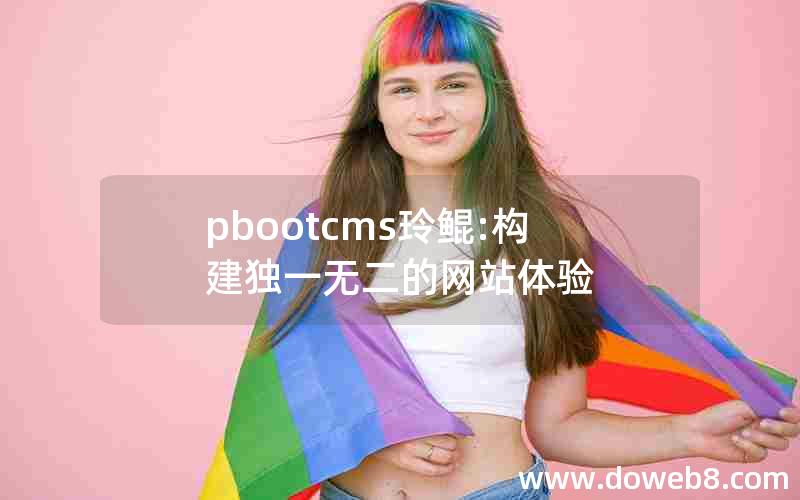 pbootcms玲鲲:构建独一无二的网站体验