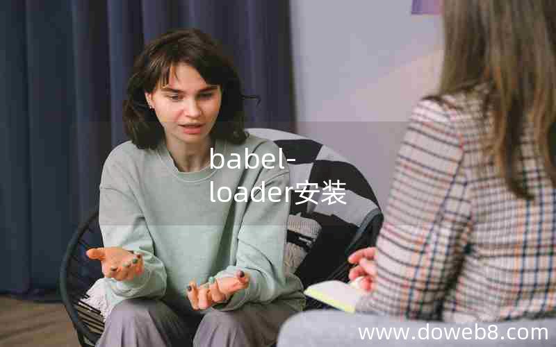 babel-loader安装