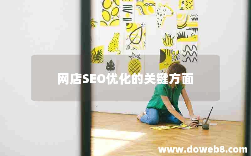 网店SEO优化的关键方面(网店seo优化的关键方面)