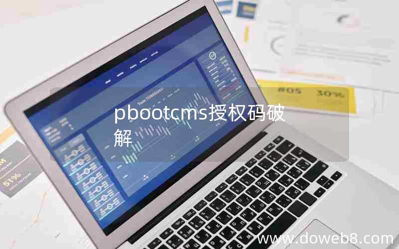 pbootcms授权码破解