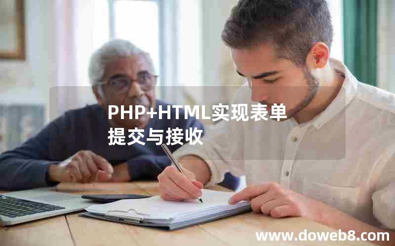 PHP+HTML实现表单提交与接收