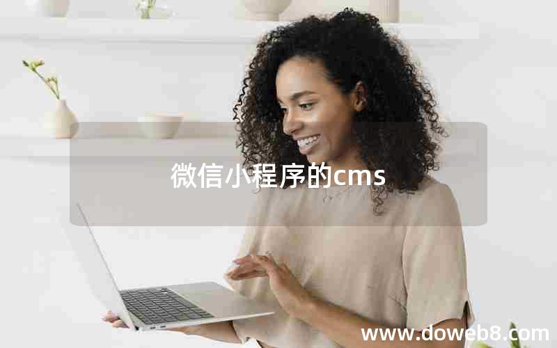 微信小程序的cms