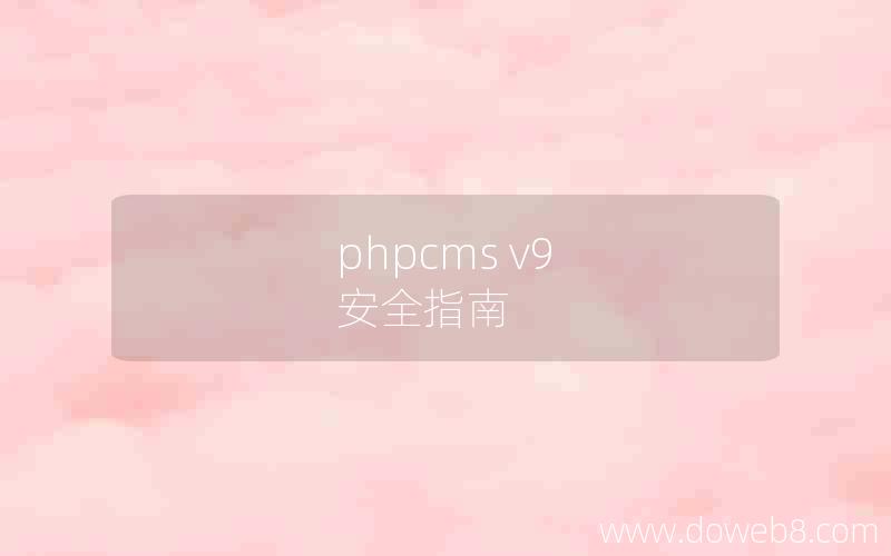 phpcms v9 安全指南