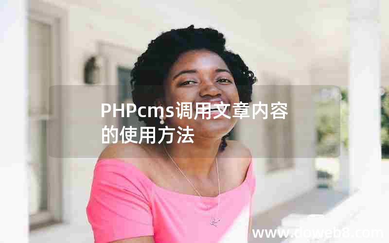 PHPcms调用文章内容的使用方法