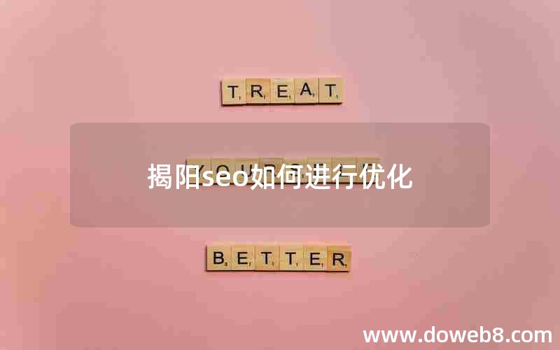 揭阳seo如何进行优化