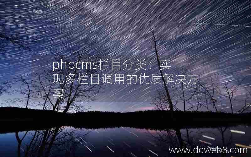 phpcms栏目分类：实现多栏目调用的优质解决方案