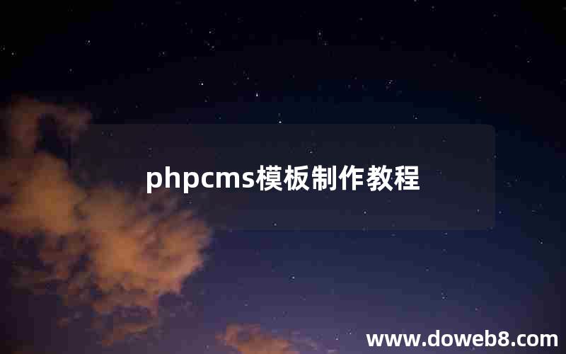 phpcms模板制作教程