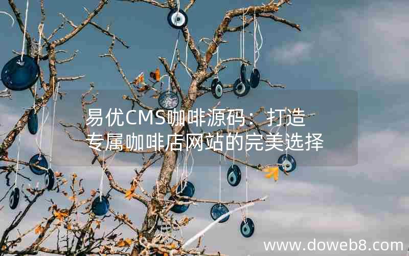 易优CMS咖啡源码：打造专属咖啡店网站的完美选择