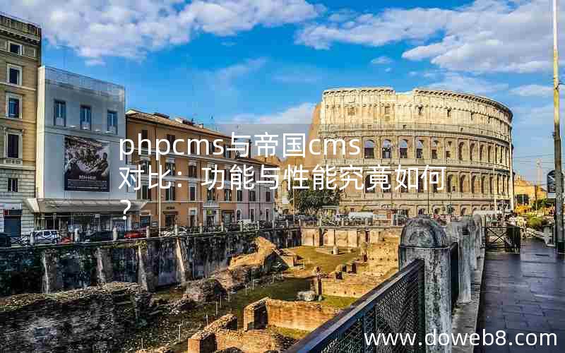 phpcms与帝国cms对比：功能与性能究竟如何？