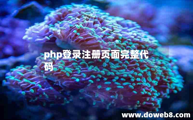 php登录注册页面完整代码