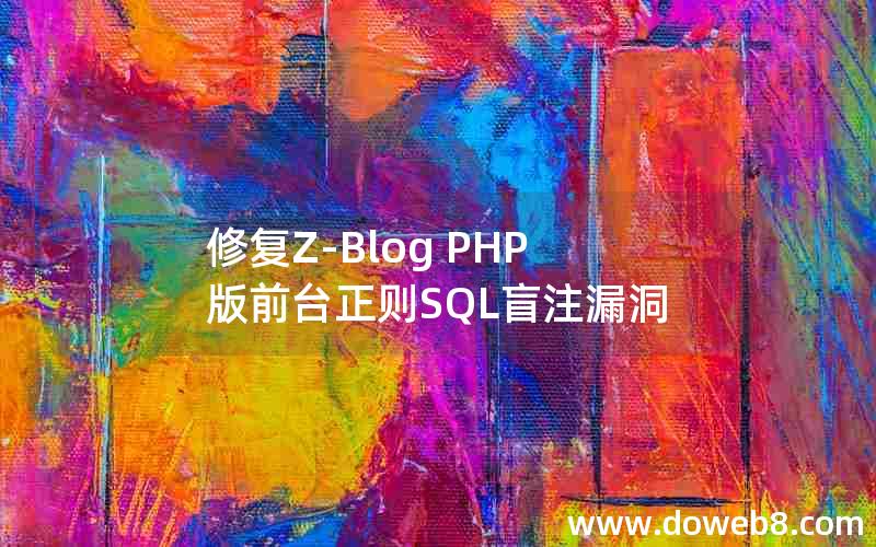 修复Z-Blog PHP版前台正则SQL盲注漏洞