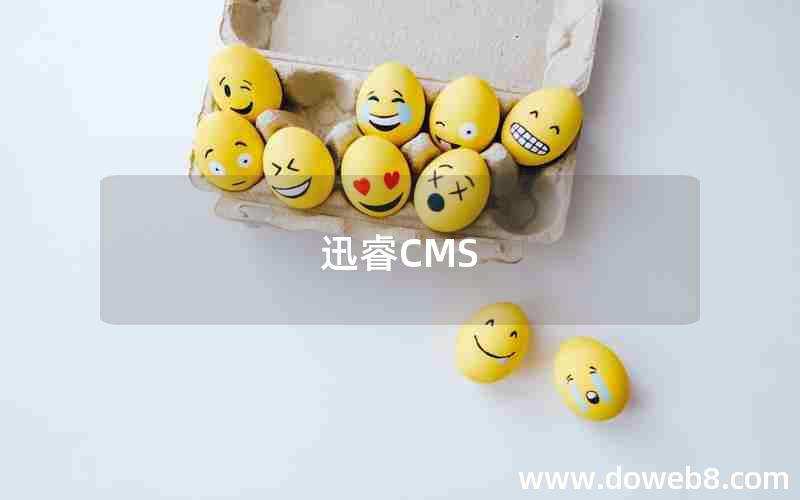 迅睿CMS