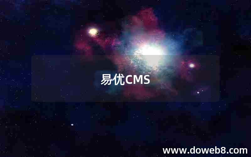 易优CMS