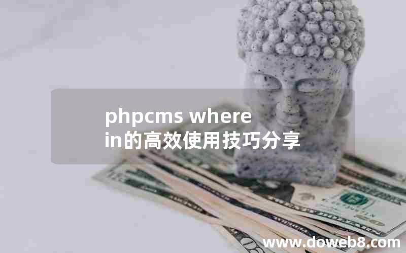 phpcms where in的高效使用技巧分享