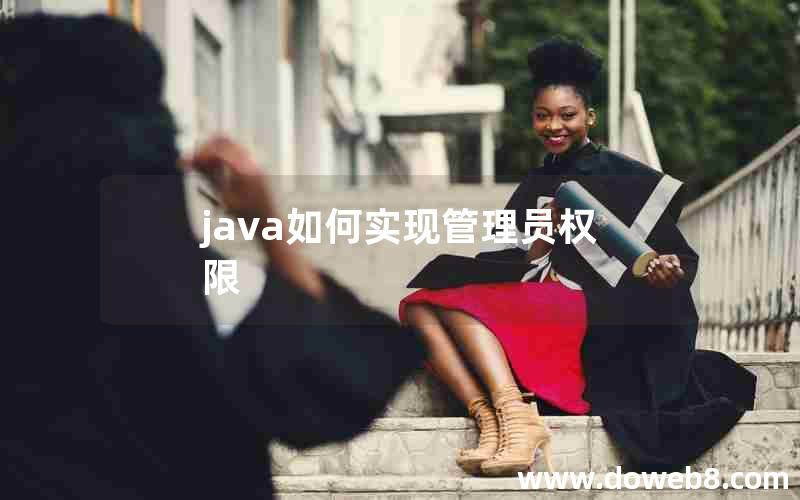 java如何实现管理员权限