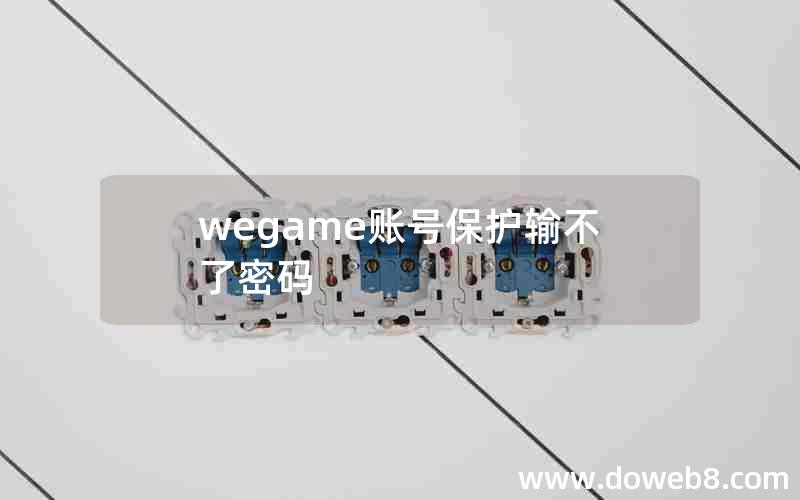 wegame账号保护输不了密码